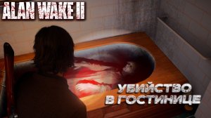 УБИЙСТВО В ГОСТИНИЦЕ ➤ Alan Wake 2 #12