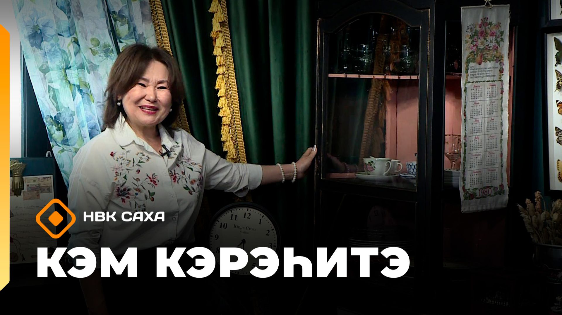 «Кэм кэрэһитэ» (24.05.26)