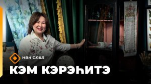 «Кэм кэрэһитэ» (24.05.26)