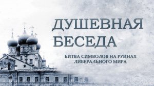 Битва символов на руинах либерального мира