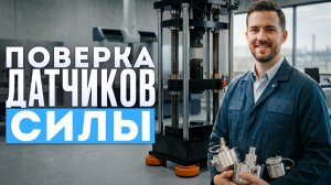ПОВЕРКА ДАТЧИКОВ СИЛЫ | #quasar-m