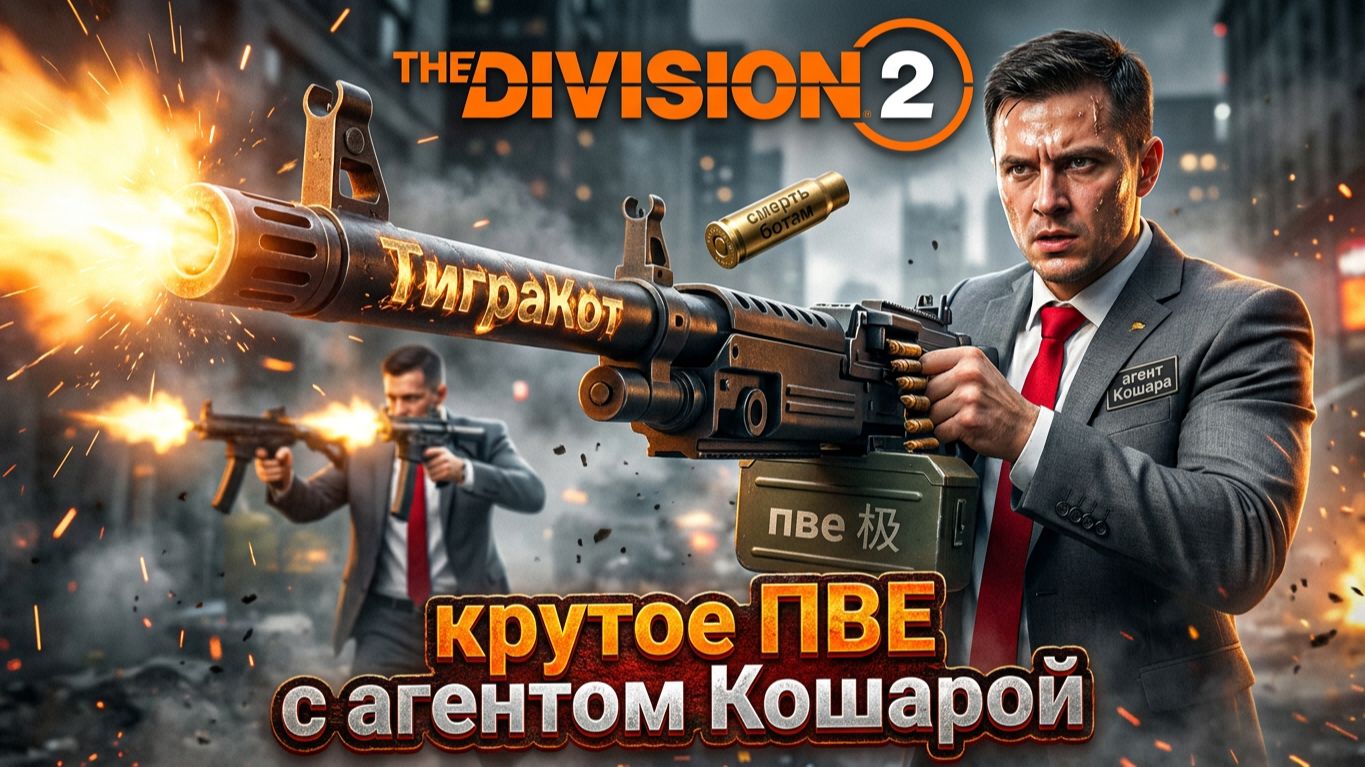 Дивизия 2 | Tom Clancy's The Division 2 Разбиватель Сердец и Маяк смотреть онлайн