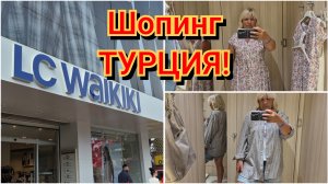 ТУРЦИЯ LC WAIKIKI,ШОПИНГ,ПРИМЕРКИ,ПОКУПКИ!