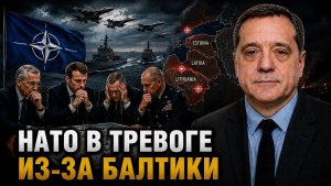 НАТО В ТРЕВОГЕ ИЗ-ЗА БАЛТИКИ