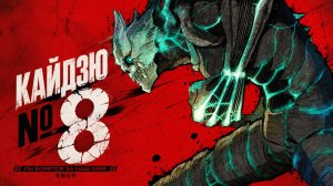 Кайдзю №8 - серия 4 / Kaiju No. 8