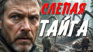ТАЁЖНАЯ ЖУТКАЯ ИСТОРИЯ. СЛУШАТЬ БЕСПЛАТНФО АУДИО КНИГУ. ИСТОРИИ ИЗ ЖИЗНИ.