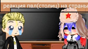 ★реакция пвл(столиц) на страны★1/1★посмотрите в описание