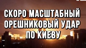 УЖЕ СКОРО МАСШТАБНЫЙ ОРЕШНИКОВЫЙ УДАР ПО КИЕВУ! / ТАМИР ШЕЙХ новости