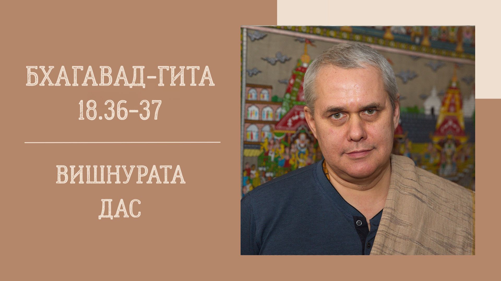 25.05.26 (18:00) Бхагавад-гита 18.36-37 - Е.М. Вишнурата дас