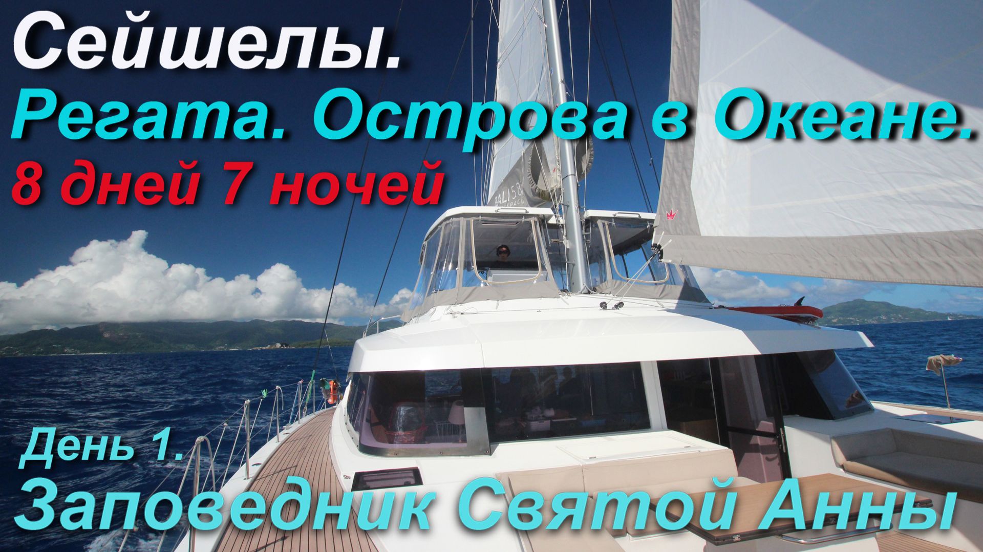 Сейшельская регата. Заповедник Святой Анны. (День 1)