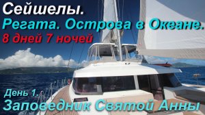 Сейшельская регата. Заповедник Святой Анны. (День 1)