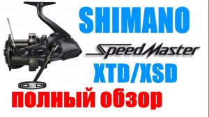 Shimano Speed Master 14000 XTD / XSD - ДЕТАЛЬНЫЙ ОБЗОР
