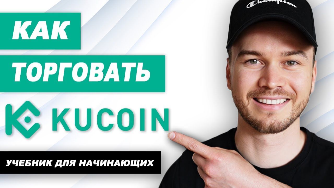 Как вывести с Kucoin (Кукоин) на карту Сбербанка