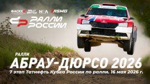 Ралли «Абрау-Дюрсо 2026»: гонка не по сценарию!