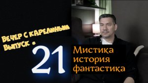 Вечер с Карелиным. Выпуск 21