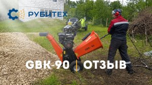 Отзыв клиента | GBK-90 | В работе. РУБИТЕХ