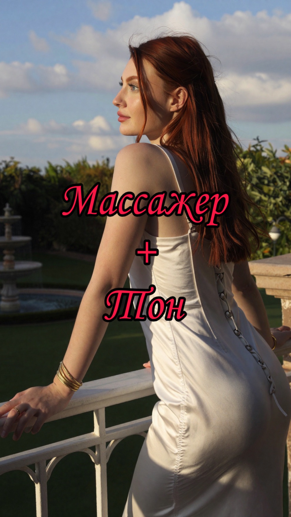 Массажер + тон