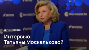 Москалькова о работе омбудсмена, защите прав граждан и налаживании диалога с Украиной