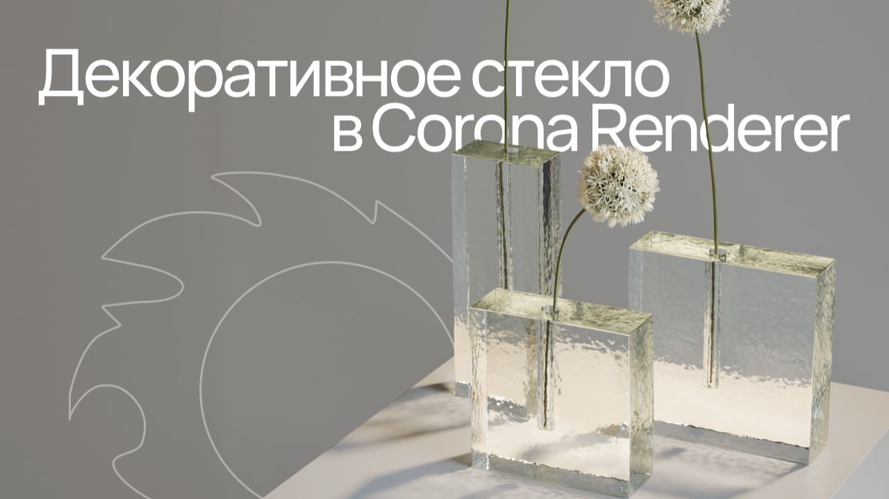 Делаем декоративное стекло в Corona Renderer