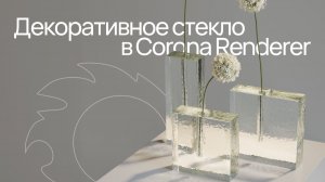 Делаем декоративное стекло в Corona Renderer