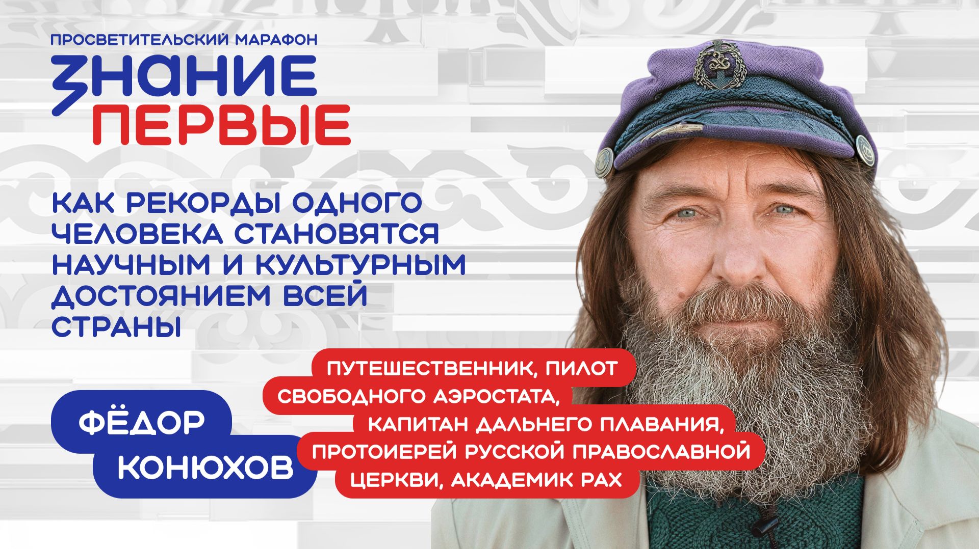 Фёдор Конюхов  Как рекорды одного человека становятся научным и культурным достоянием всей страны