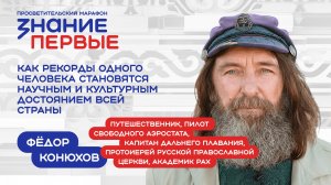 Фёдор Конюхов | Как рекорды одного человека становятся научным и культурным достоянием всей страны