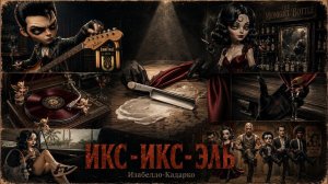 ИКС-ИКС-ЭЛЬ - Изабелло-Кадарко