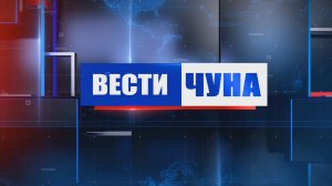 Вести Чуна № 020 (164) от 25.05.2026 года