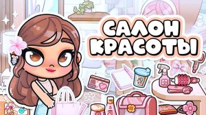 Салон Красоты  в Аватар Ворлд
