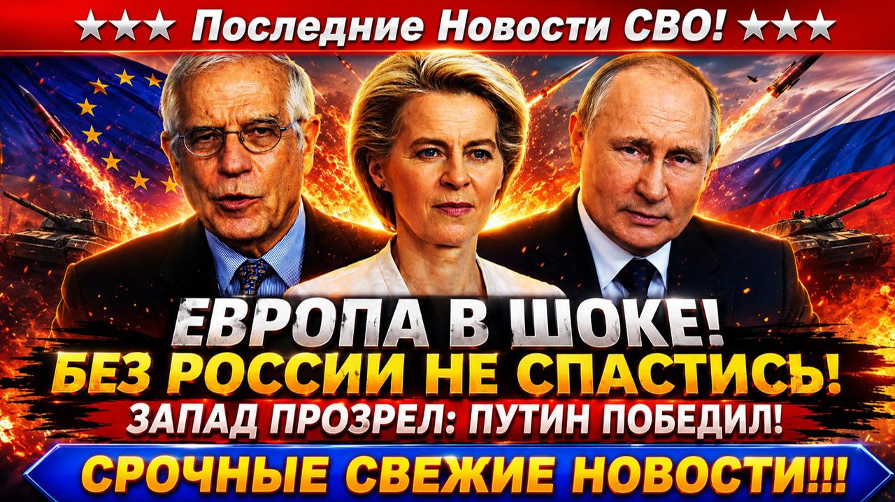 Новости СВО на 26 Мая - ЕС в ловушке: Путин одолел Запад! Последние новости сегодня 26.05.2026