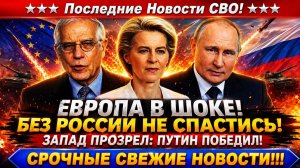 Новости СВО на 26 Мая - ЕС в ловушке: Путин одолел Запад! Опасный сценарий ЕС! Последние новости!