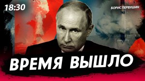 Время вышло [Борис Первушин. СТРИМ]