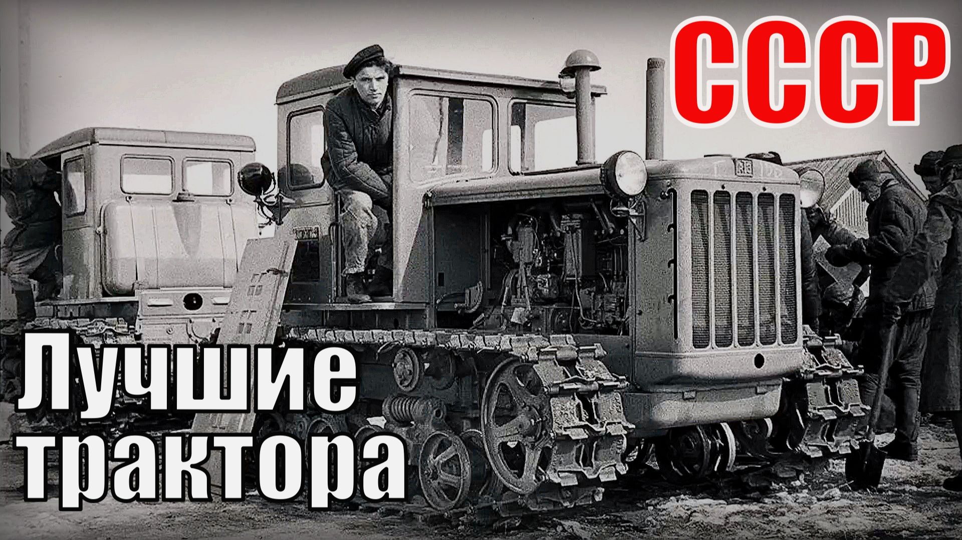 7 Самых лучших гусеничных тракторов советского союза Автопром СССР