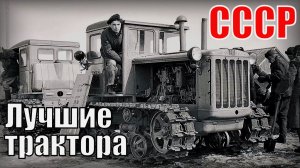 7 Самых лучших гусеничных тракторов советского союза Автопром СССР