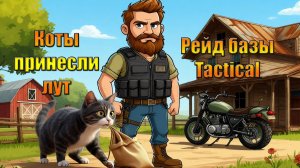 Коты сходили за добычей на рейд базы Tactical в мире Last Day | Ласт Дей | LDoE