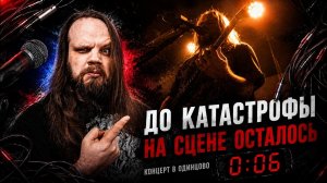 Катастрофа на сцене...