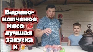 Варено-копченое мясо на закуску!