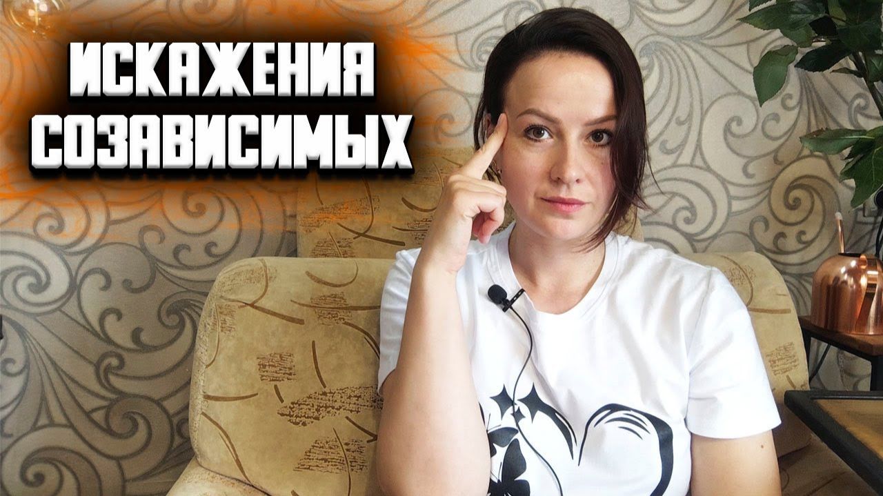 Созависимость. Искажение картины мира