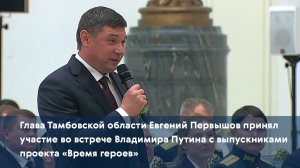 Евгений Первышов принял участие во встрече Владимира Путина с выпускниками проекта «Время героев»