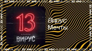 Вирус – Мечты