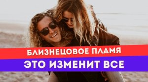 Близнецовое пламя. Этот вопрос изменит для вас ВСЕ