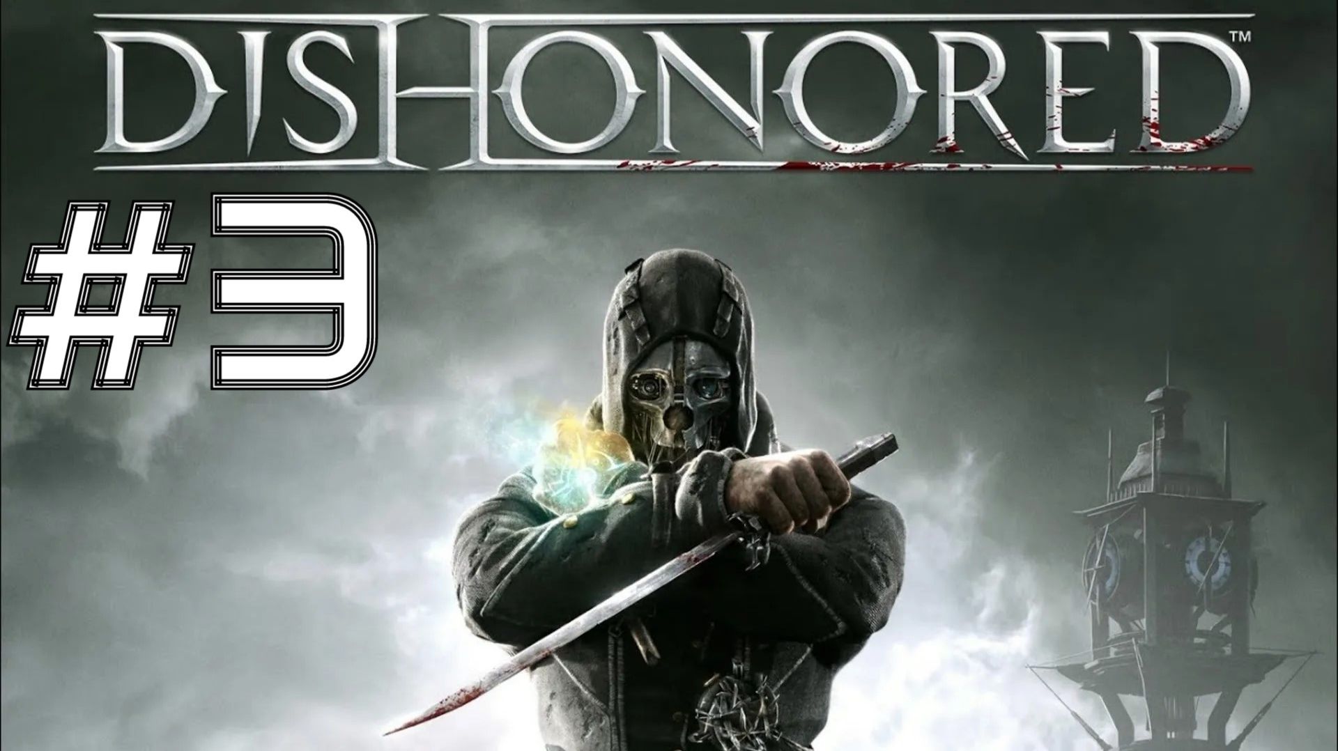 СТАРАЯ ВЕТОШЬ ► Dishonored #3