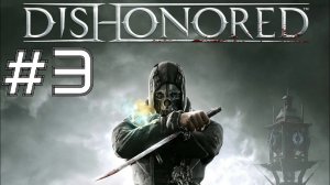 СТАРАЯ ВЕТОШЬ ► Dishonored #3