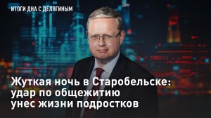 Жуткая ночь в Старобельске: Удар по общежитию унёс жизни подростков