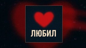 Антон Небо - Любил (Официальная премьера трека)