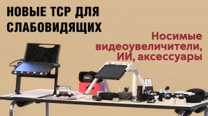 Новые ТСР для слабовидящих: носимые видеоувеличители и ИИ