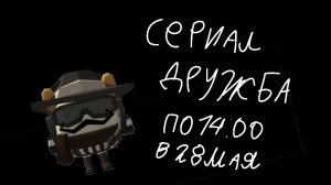 трейлер сериала«дружба» но предупреждение всё сделано всрато.