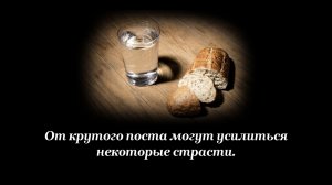 От крутого поста могут усилиться некоторые страсти