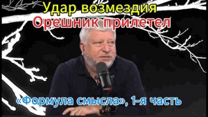 Удар возмездия Орешник прилетел «Формула смысла», 1-я часть