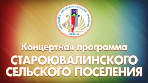 Творческий фестиваль сельских поселений. Староювалинское сельское поселение (с. Кожевниково, 2026)